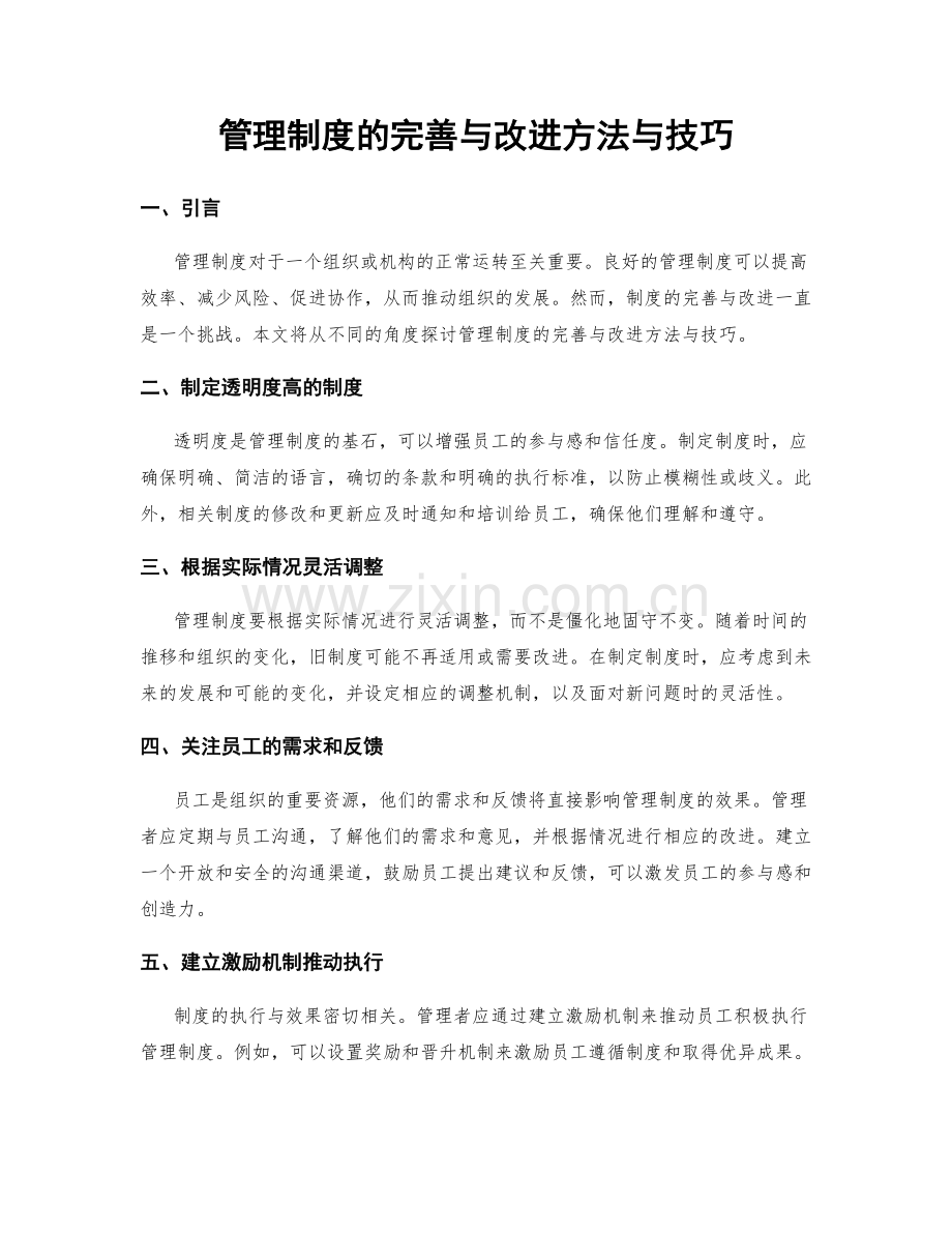 管理制度的完善与改进方法与技巧.docx_第1页