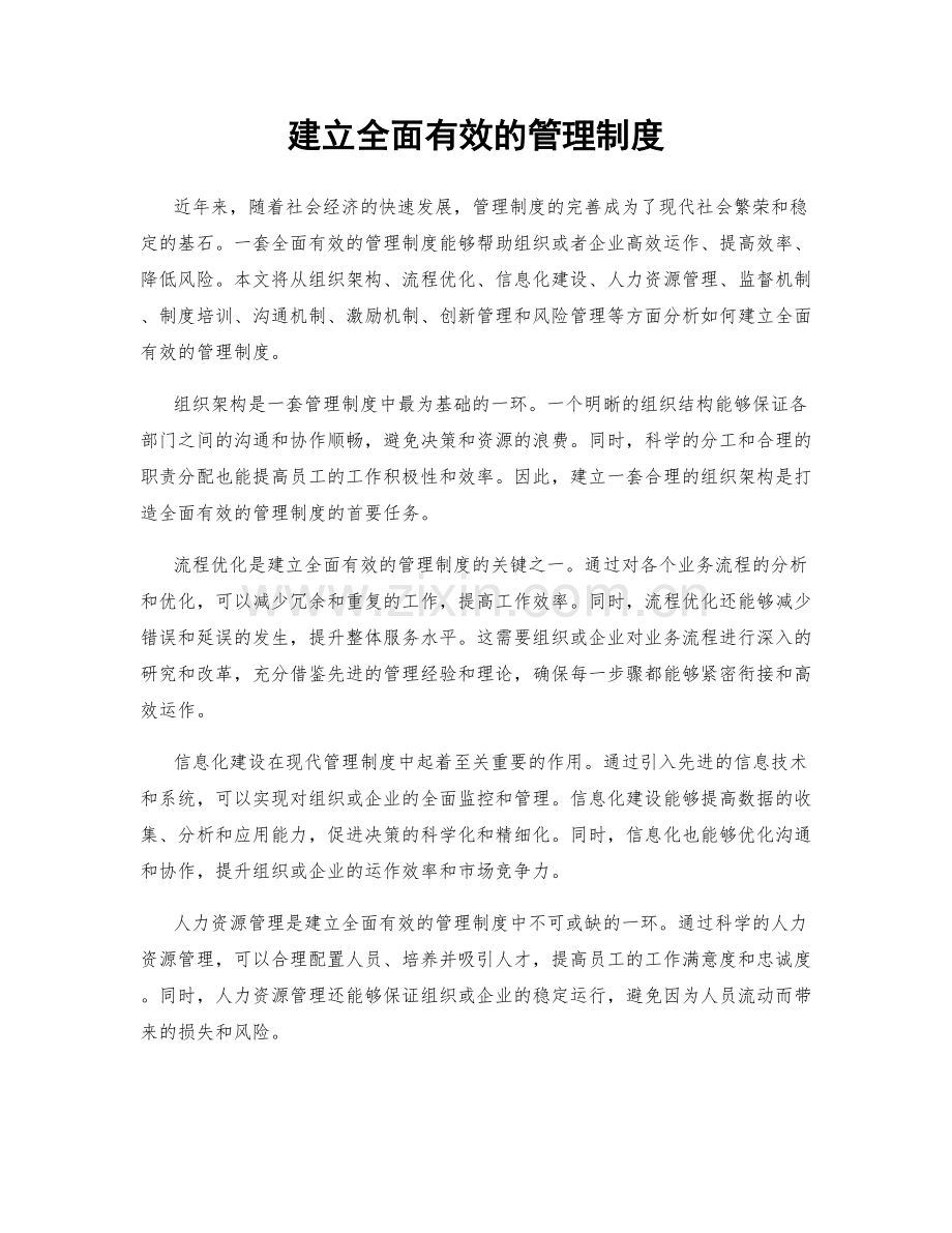 建立全面有效的管理制度.docx_第1页