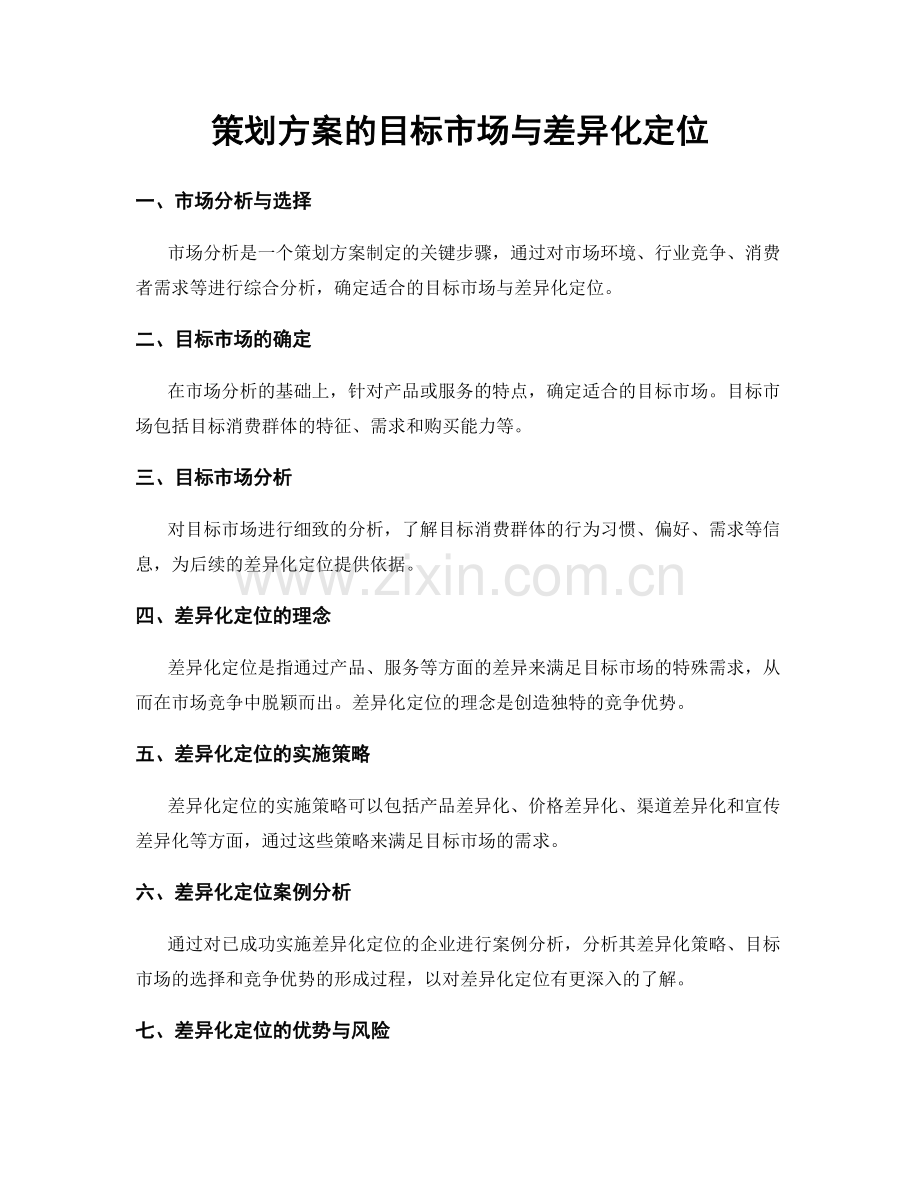 策划方案的目标市场与差异化定位.docx_第1页