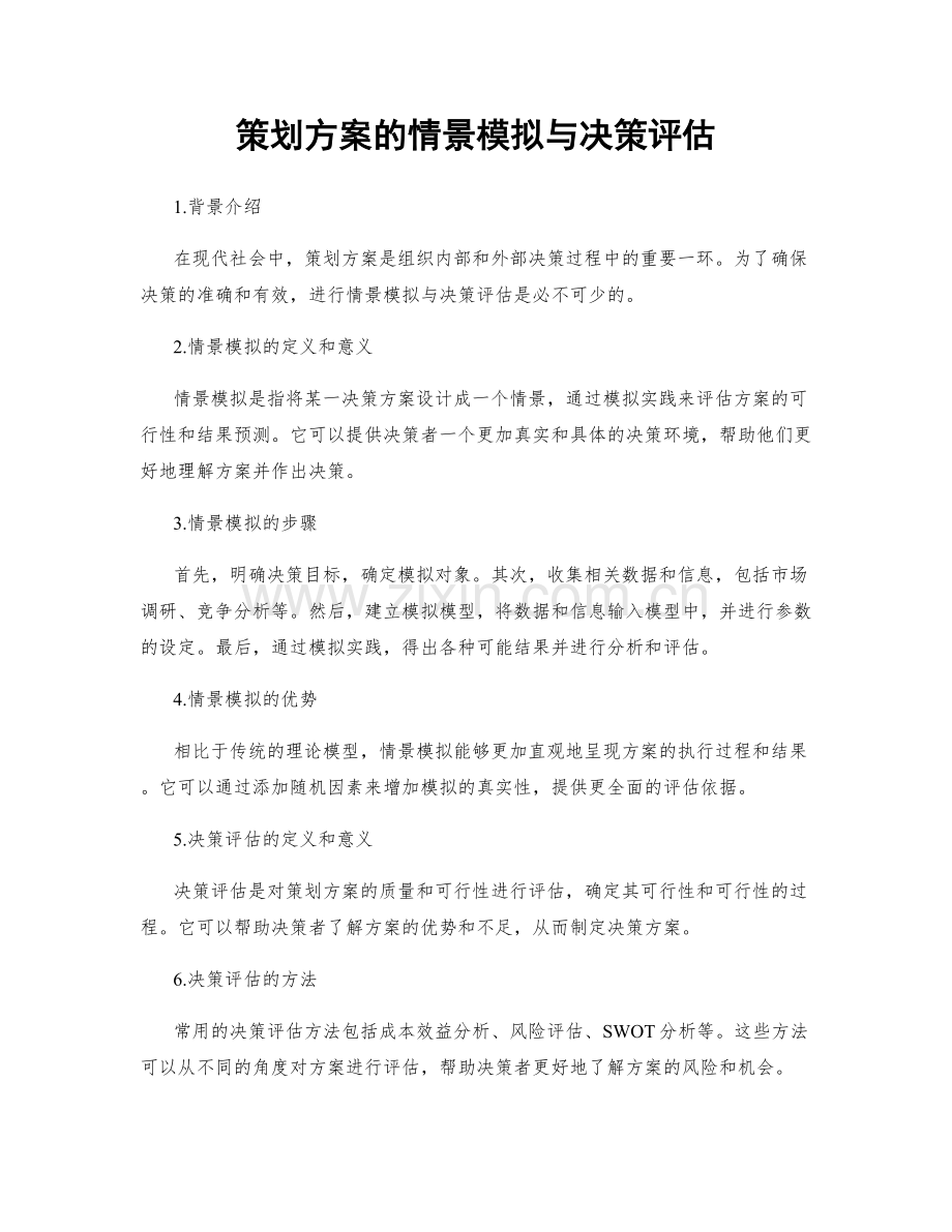 策划方案的情景模拟与决策评估.docx_第1页