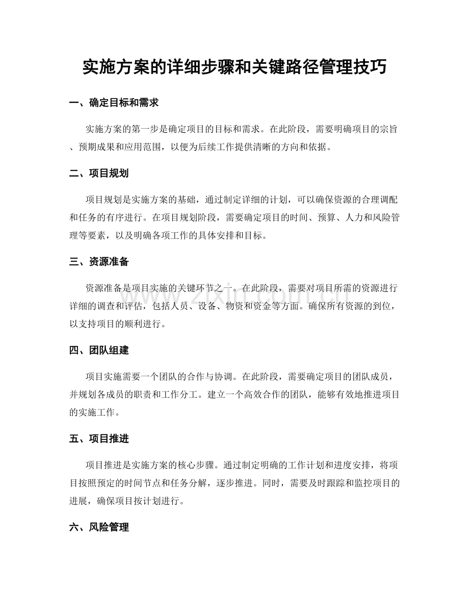 实施方案的详细步骤和关键路径管理技巧.docx_第1页