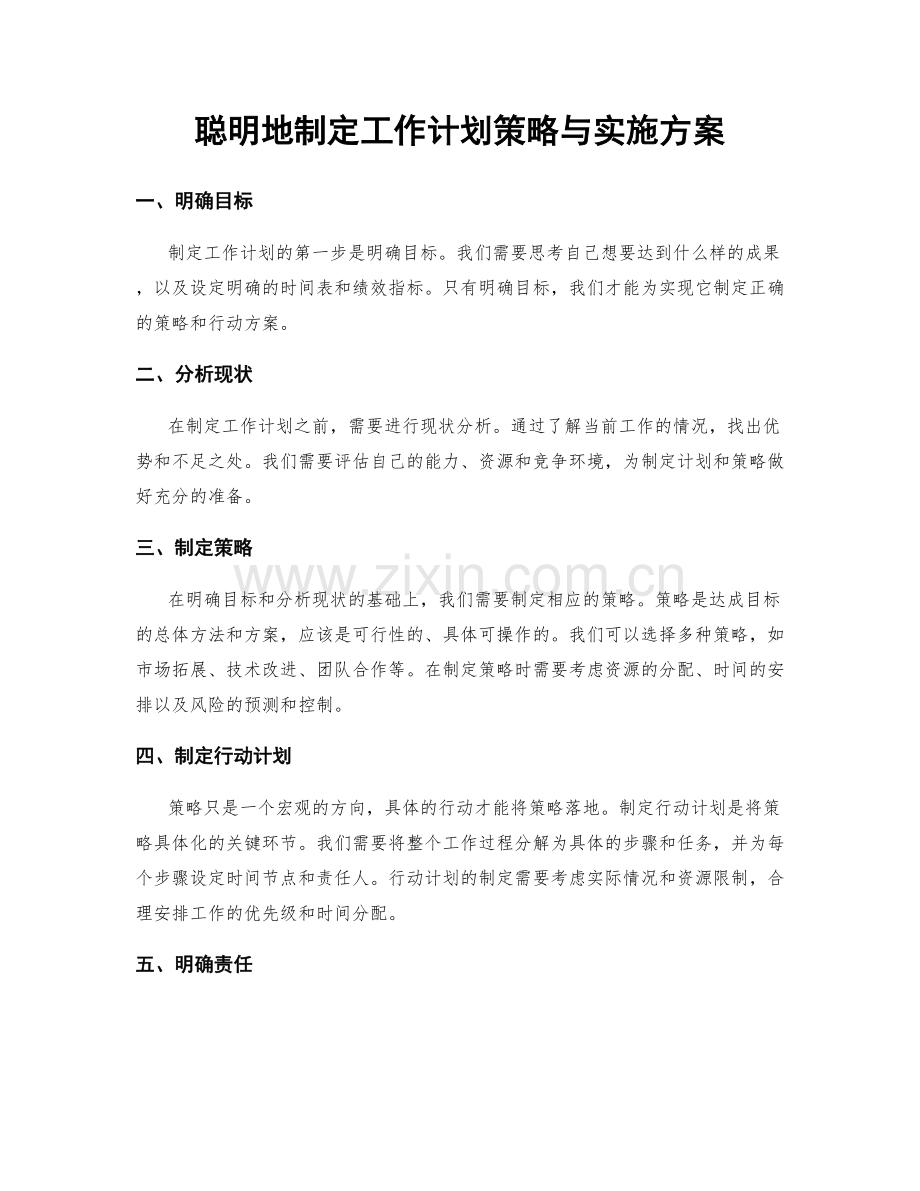 聪明地制定工作计划策略与实施方案.docx_第1页