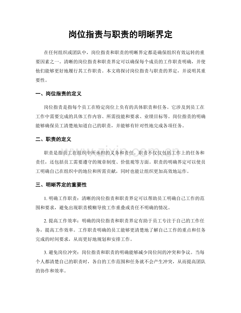 岗位指责与职责的明晰界定.docx_第1页