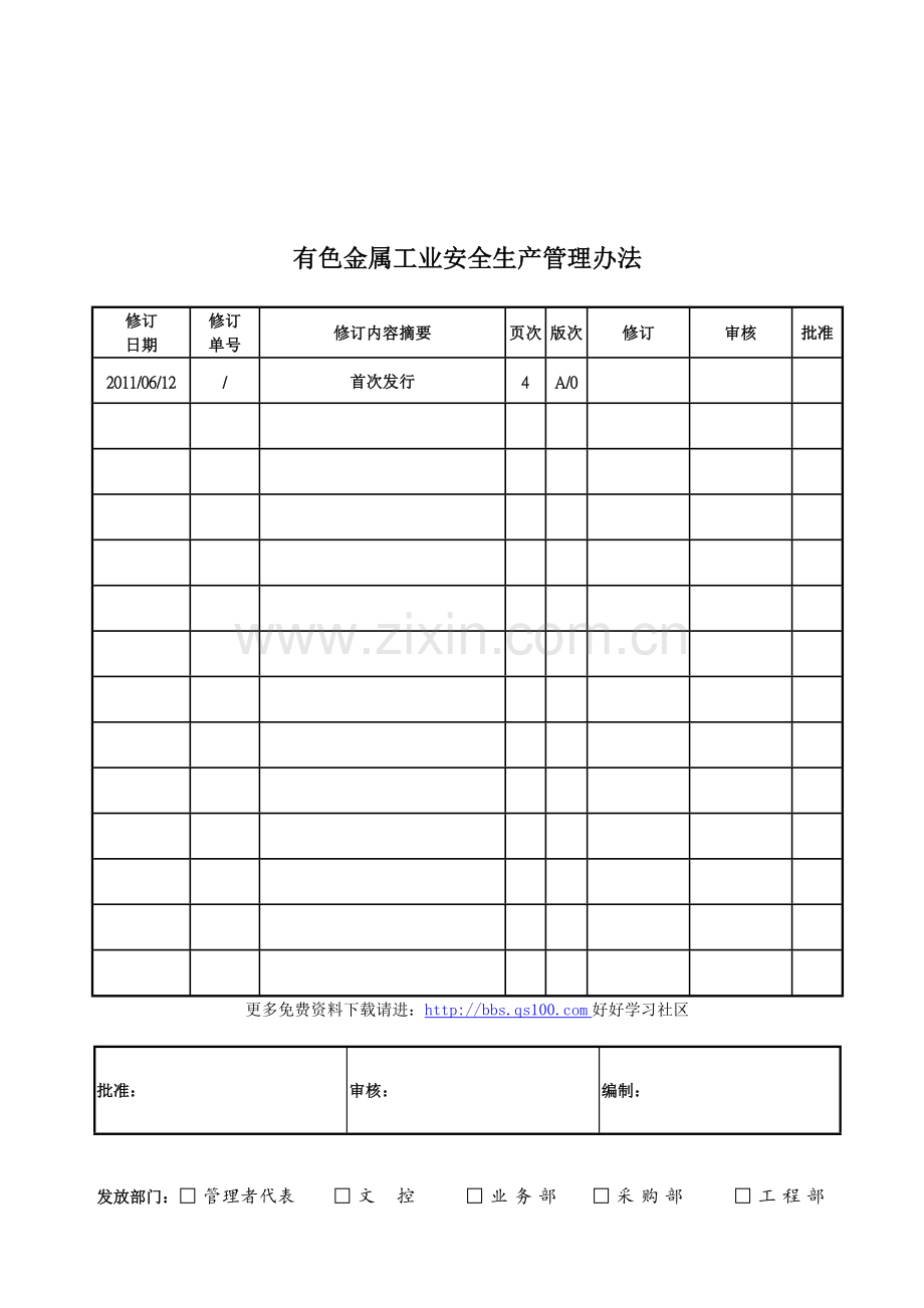 有色金属工业安全生产管理办法..doc_第1页