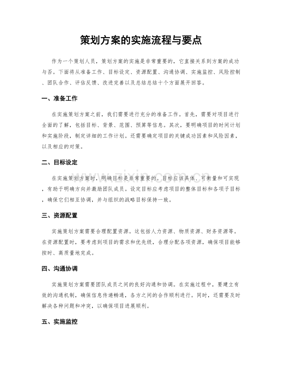 策划方案的实施流程与要点.docx_第1页