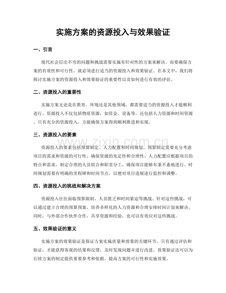 实施方案的资源投入与效果验证.docx_第1页