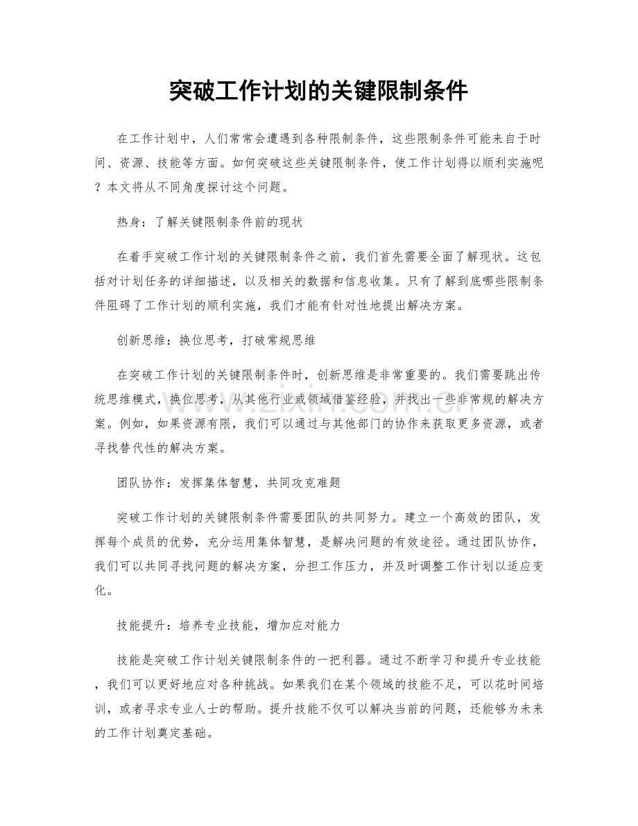 突破工作计划的关键限制条件.docx_第1页