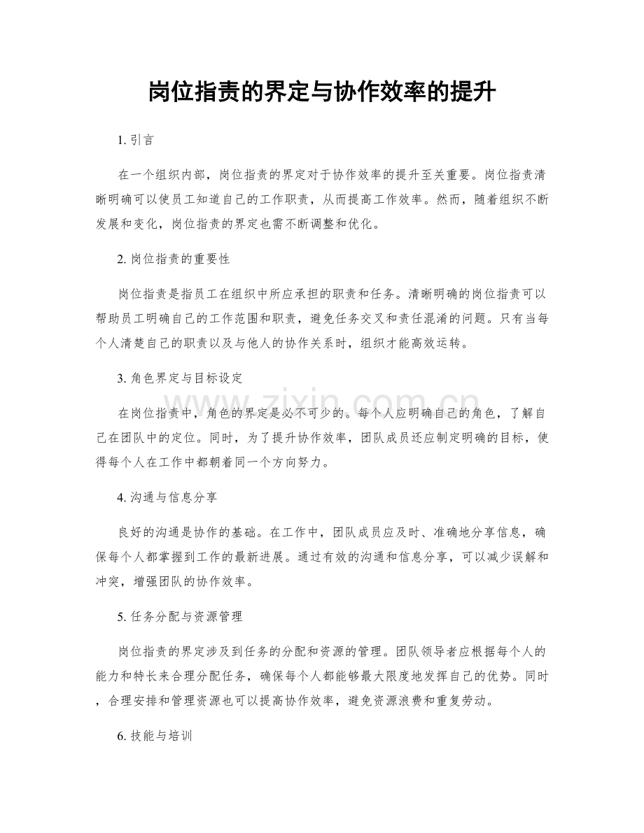 岗位职责的界定与协作效率的提升.docx_第1页