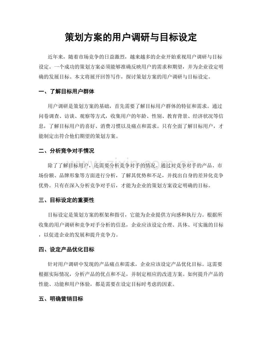 策划方案的用户调研与目标设定.docx_第1页