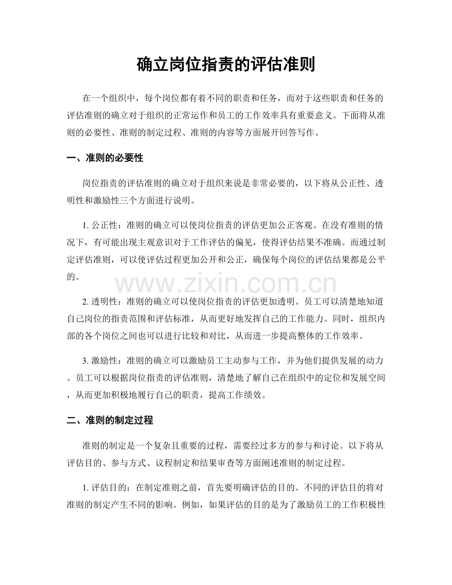 确立岗位指责的评估准则.docx_第1页