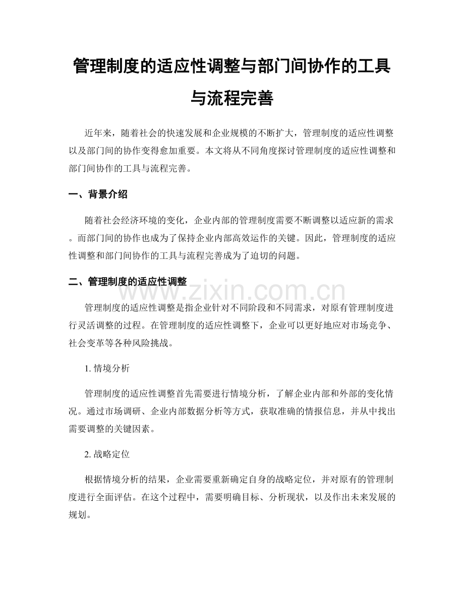 管理制度的适应性调整与部门间协作的工具与流程完善.docx_第1页