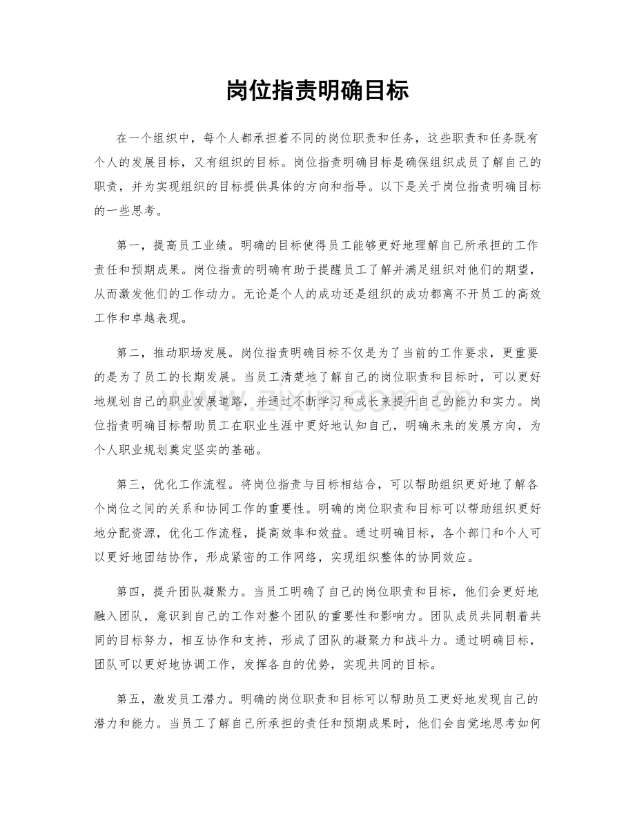 岗位职责明确目标.docx_第1页