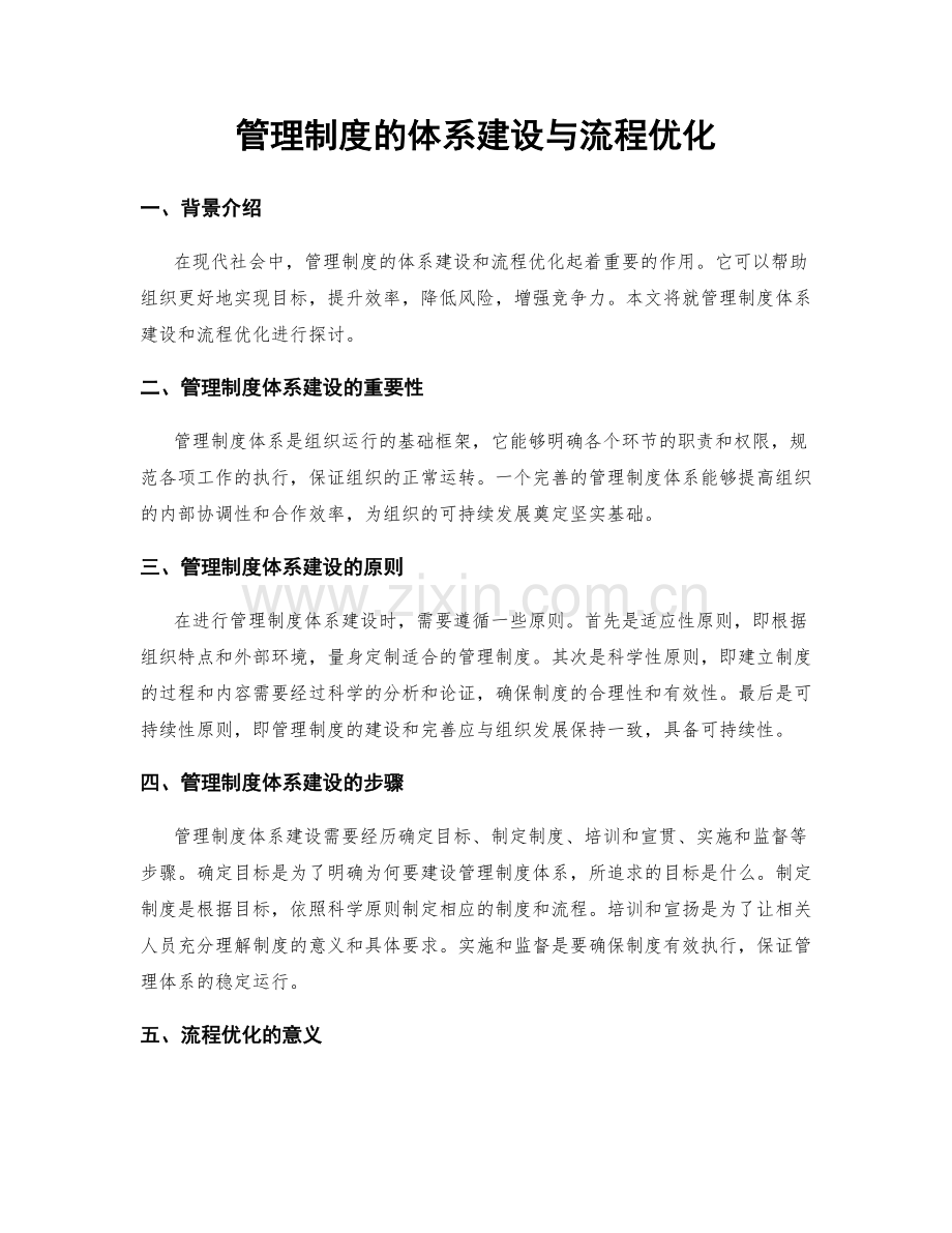 管理制度的体系建设与流程优化.docx_第1页