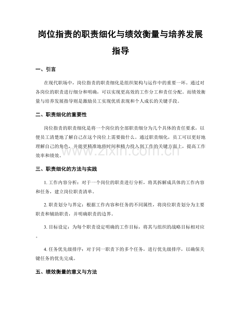 岗位职责的职责细化与绩效衡量与培养发展指导.docx_第1页