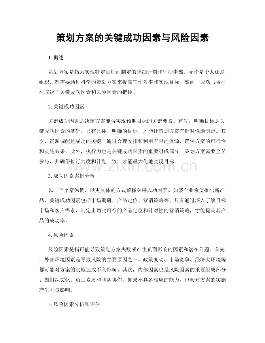 策划方案的关键成功因素与风险因素.docx_第1页