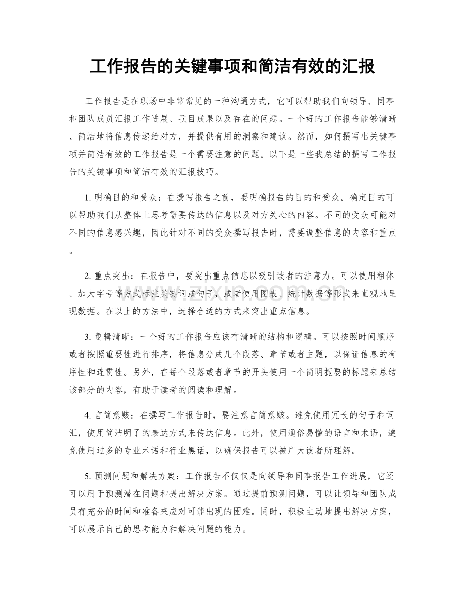 工作报告的关键事项和简洁有效的汇报.docx_第1页