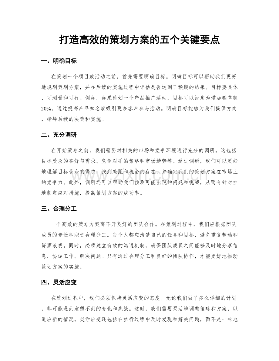 打造高效的策划方案的五个关键要点.docx_第1页