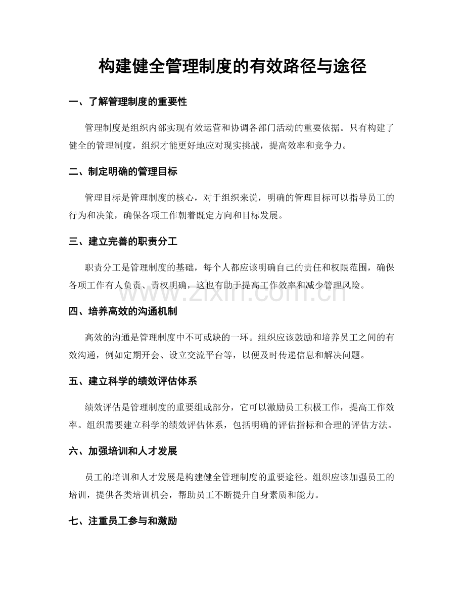 构建健全管理制度的有效路径与途径.docx_第1页