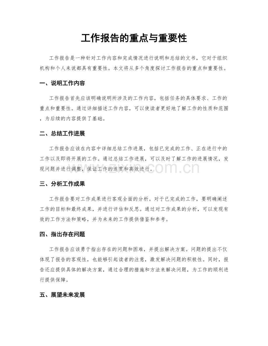 工作报告的重点与重要性.docx_第1页