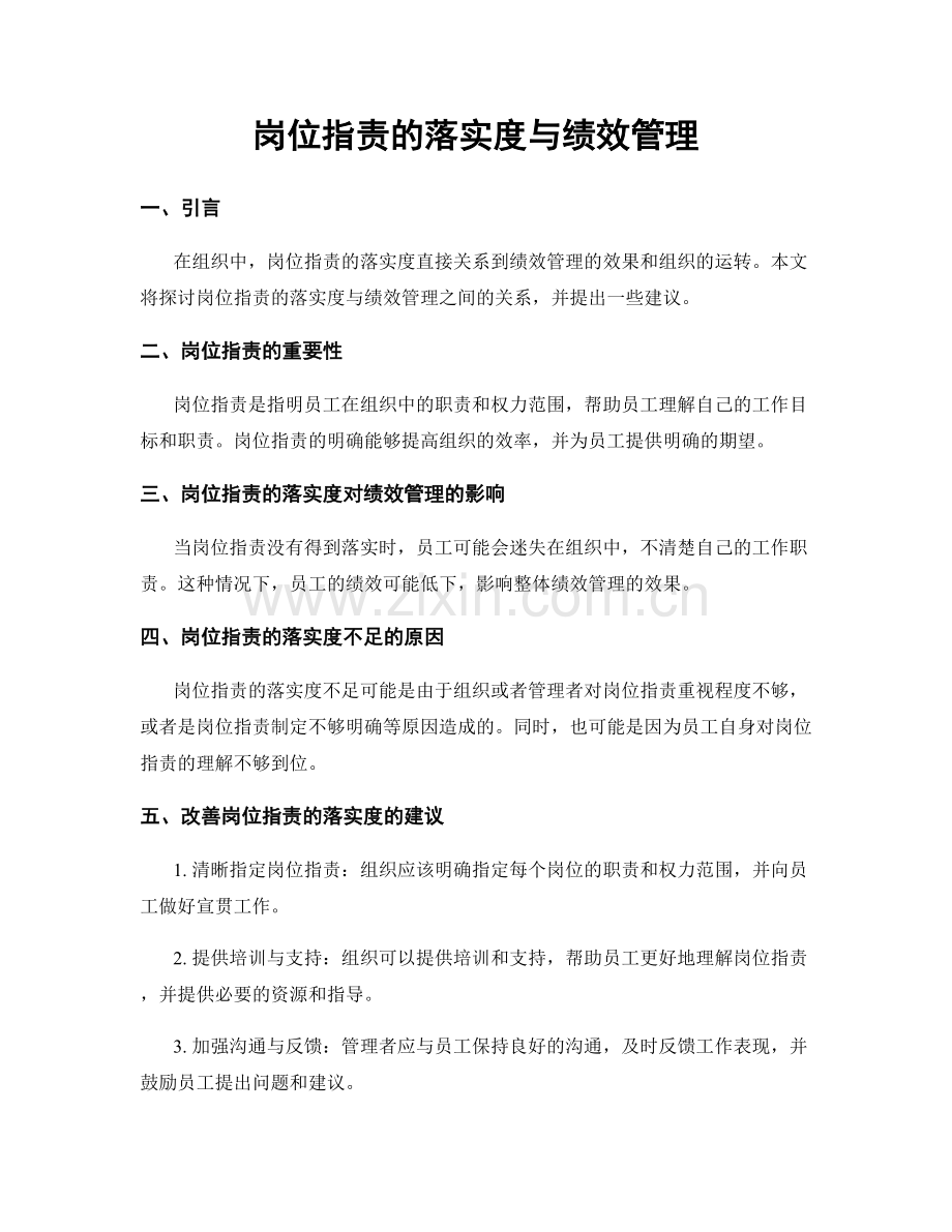 岗位职责的落实度与绩效管理.docx_第1页