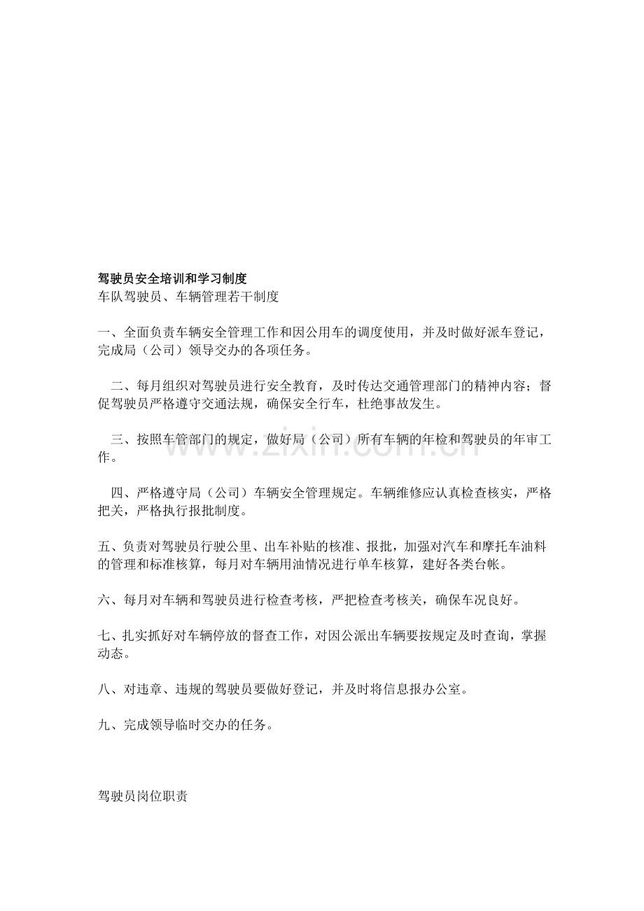 驾驶员安全培训和学习制度.doc_第1页