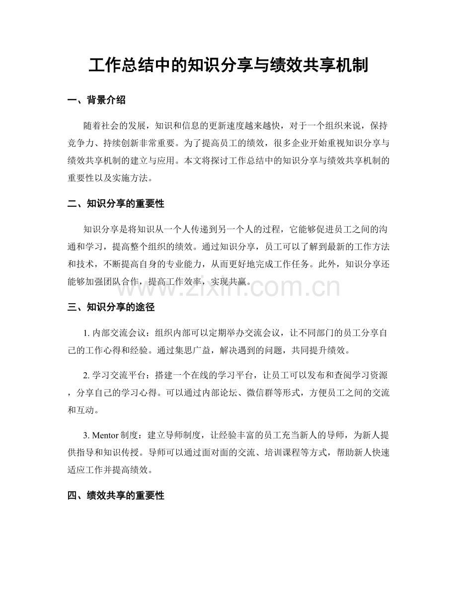 工作总结中的知识分享与绩效共享机制.docx_第1页