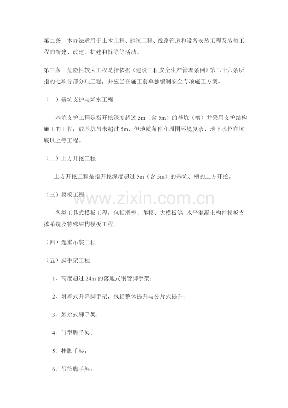 危险性较大工程安全专项施工方案编制和专家论证审查办法..doc_第2页