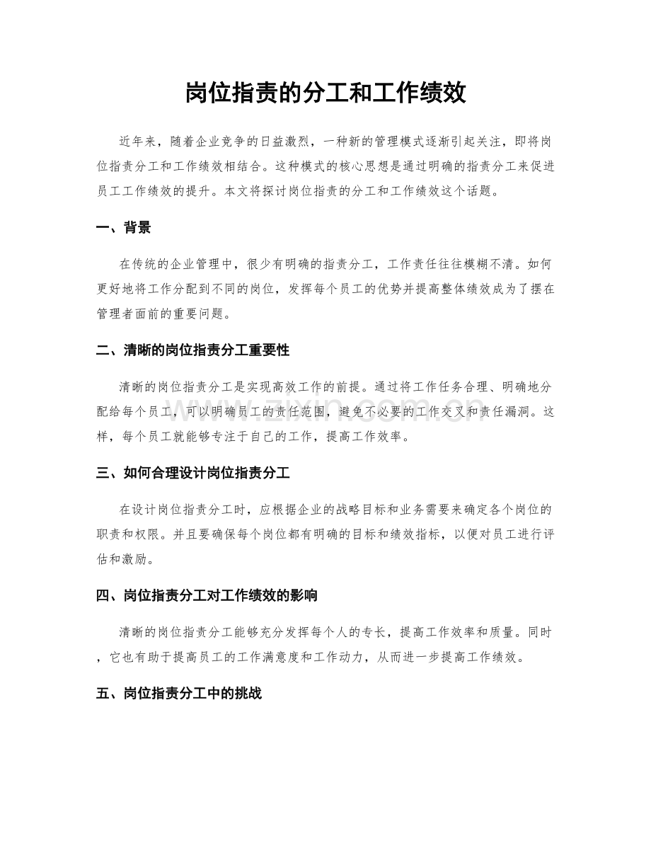 岗位职责的分工和工作绩效.docx_第1页