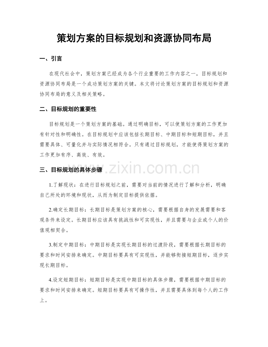 策划方案的目标规划和资源协同布局.docx_第1页