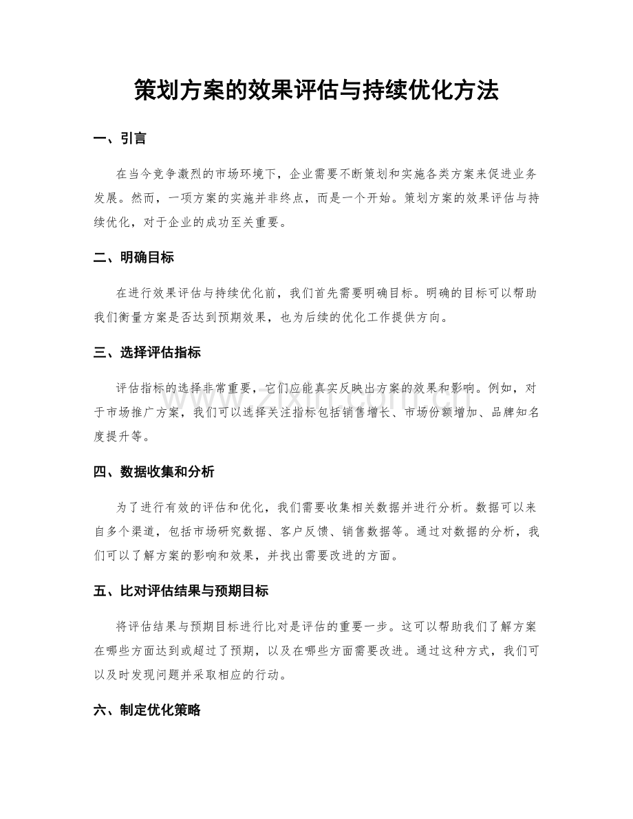 策划方案的效果评估与持续优化方法.docx_第1页