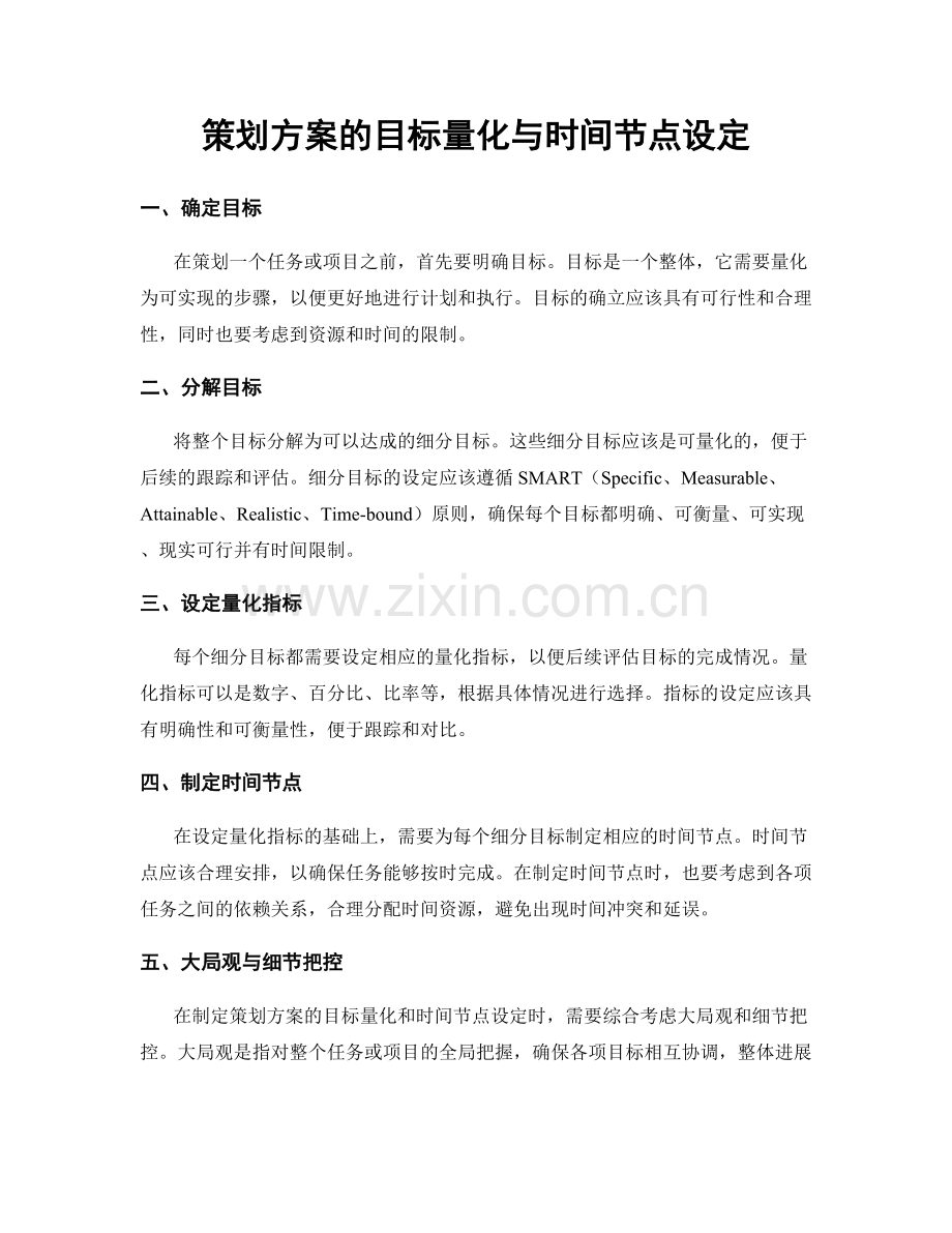 策划方案的目标量化与时间节点设定.docx_第1页