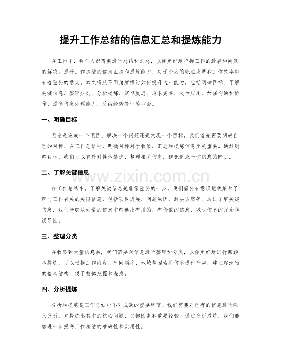 提升工作总结的信息汇总和提炼能力.docx_第1页