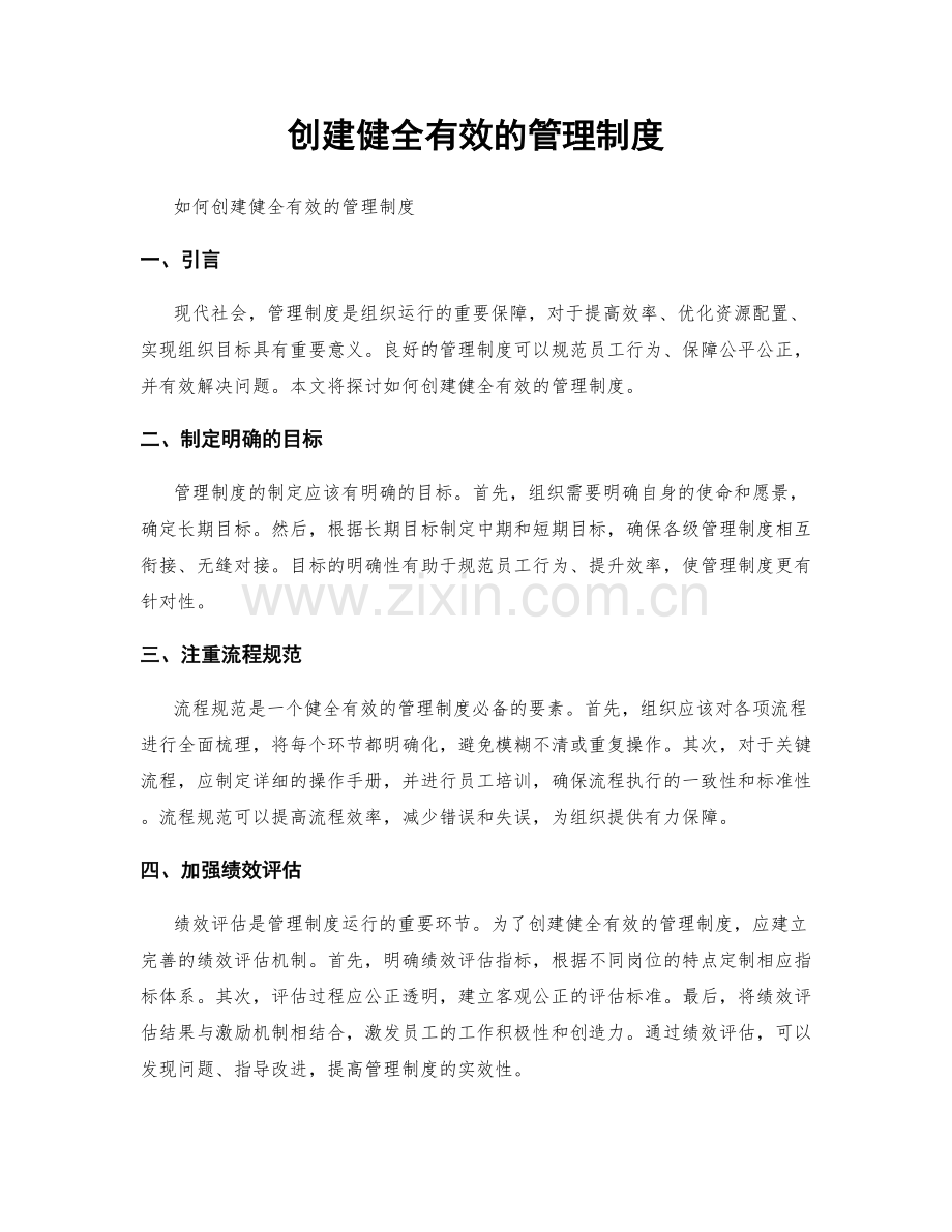 创建健全有效的管理制度.docx_第1页