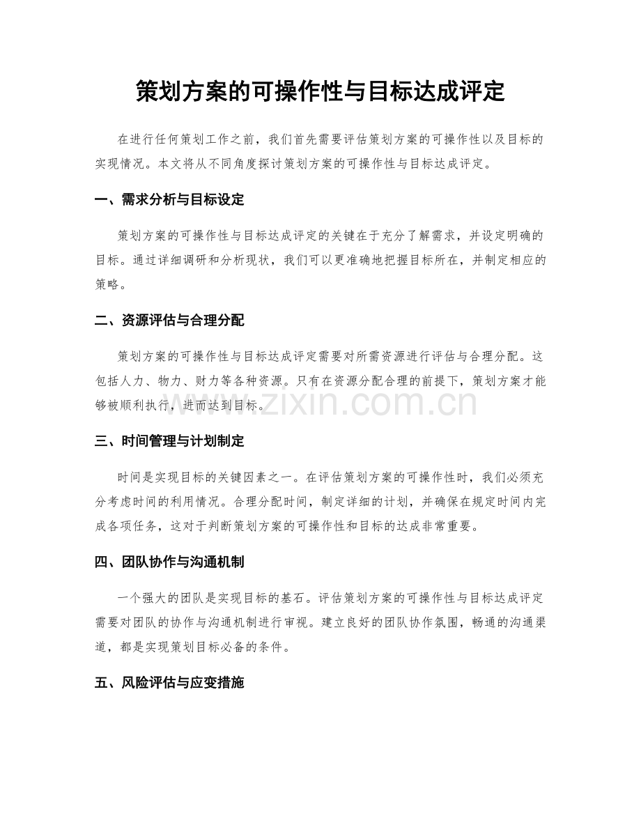 策划方案的可操作性与目标达成评定.docx_第1页