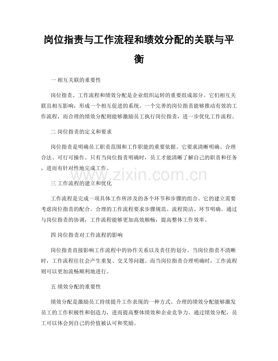 岗位职责与工作流程和绩效分配的关联与平衡.docx_第1页