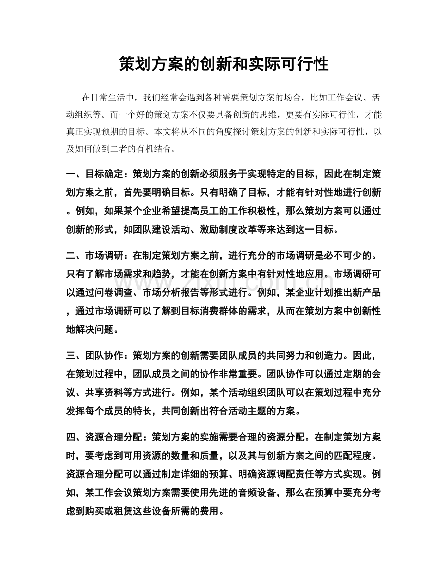 策划方案的创新和实际可行性.docx_第1页