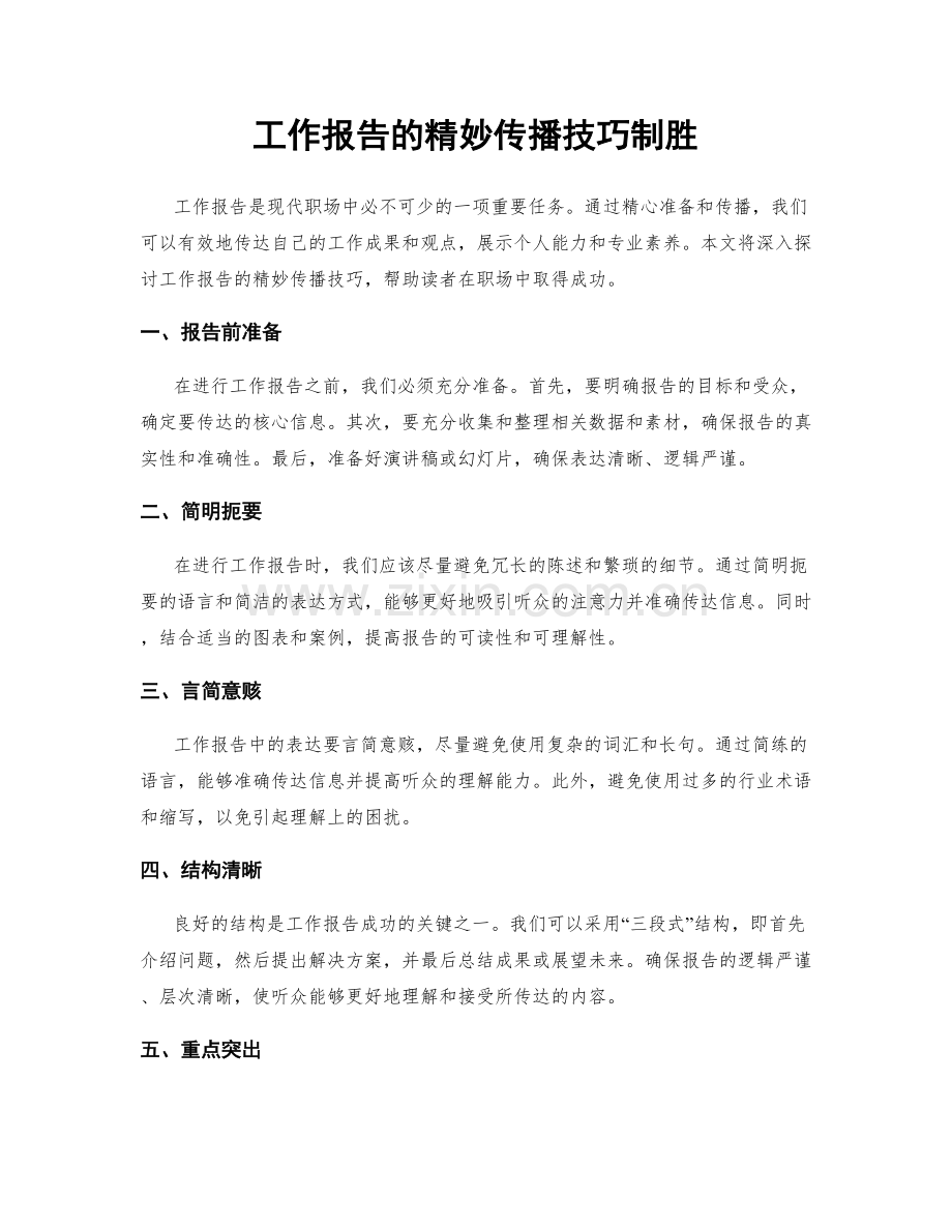 工作报告的精妙传播技巧制胜.docx_第1页