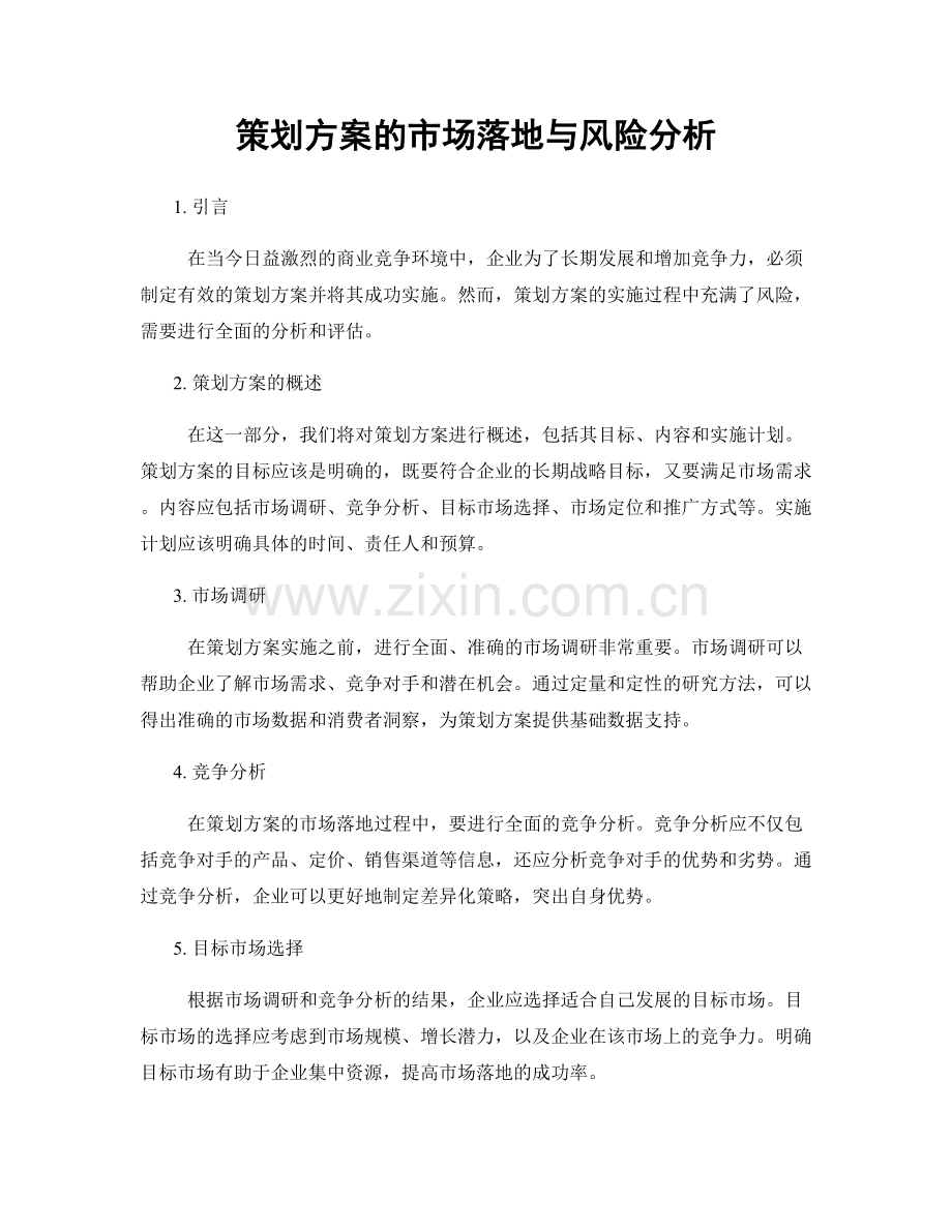 策划方案的市场落地与风险分析.docx_第1页