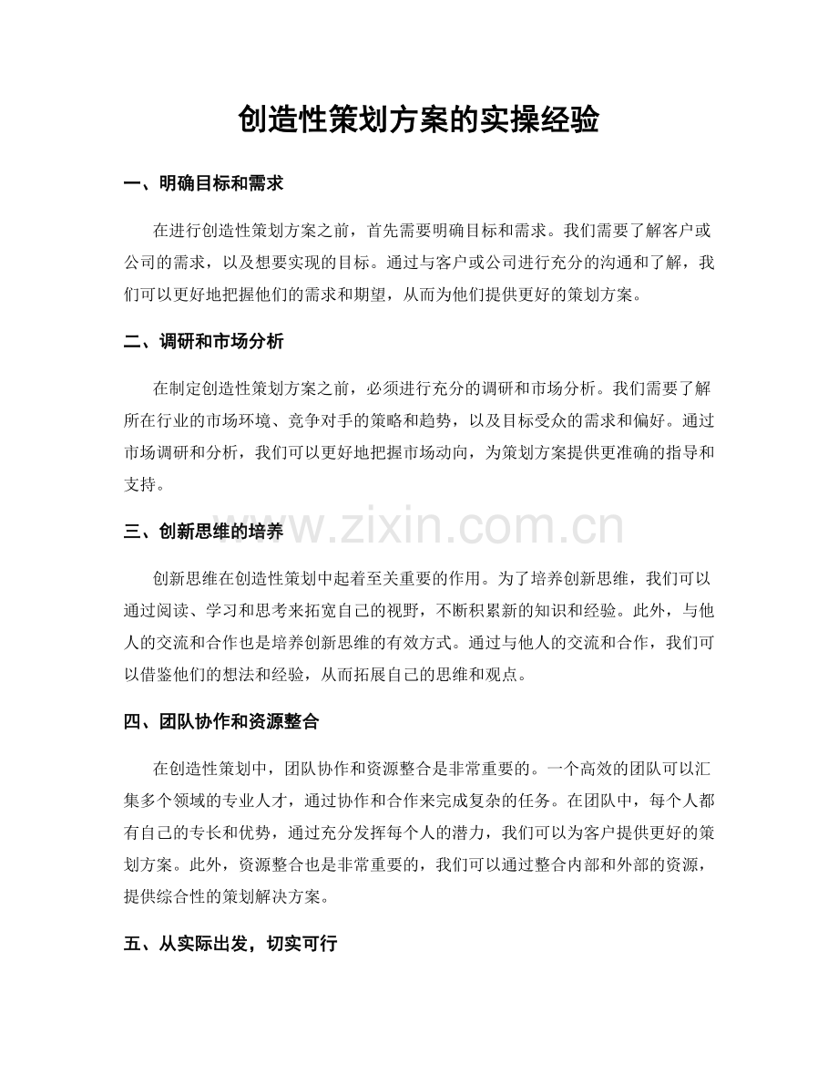 创造性策划方案的实操经验.docx_第1页