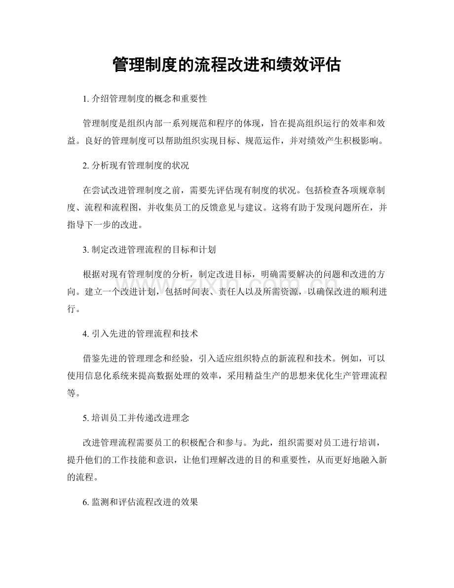 管理制度的流程改进和绩效评估.docx_第1页