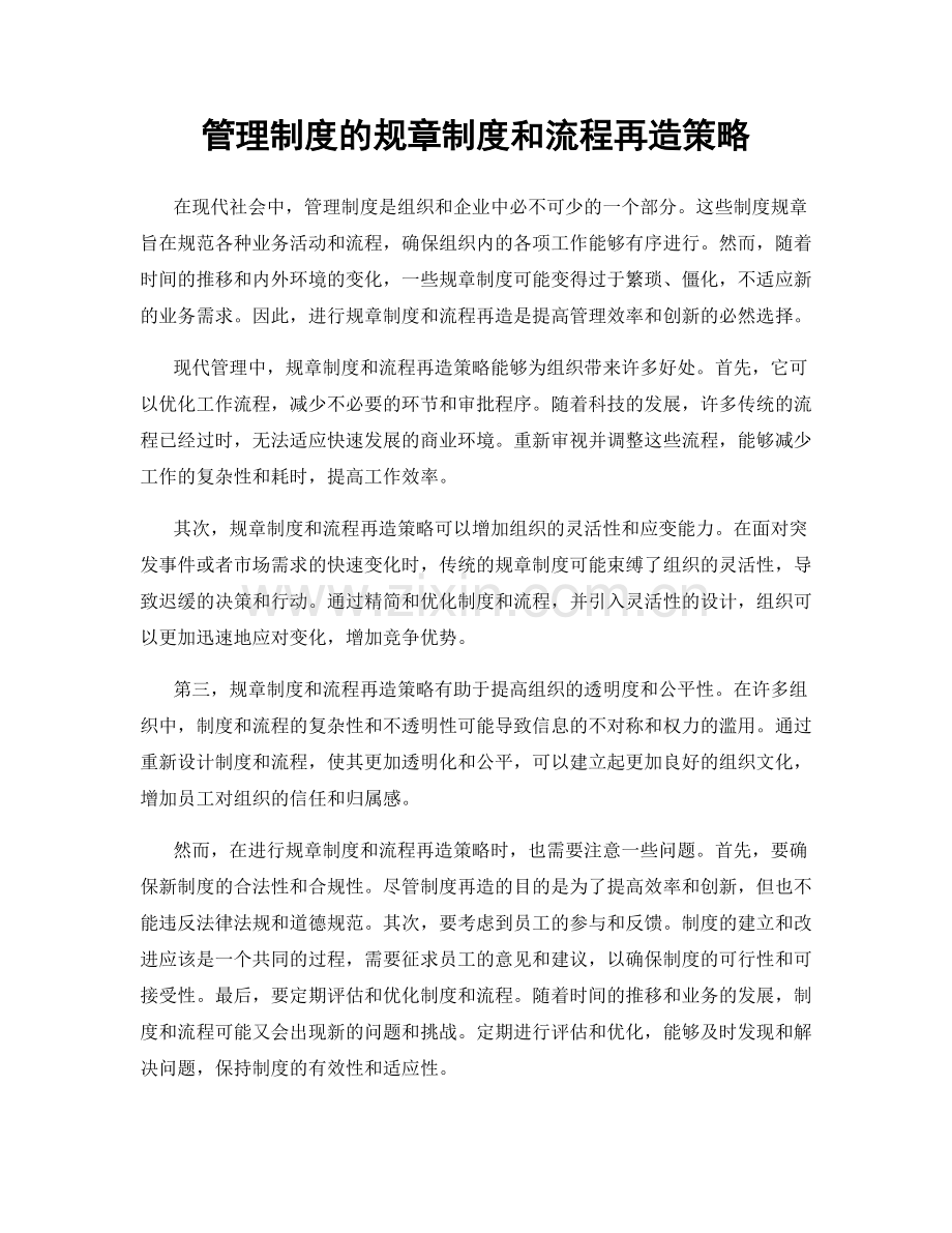 管理制度的规章制度和流程再造策略.docx_第1页