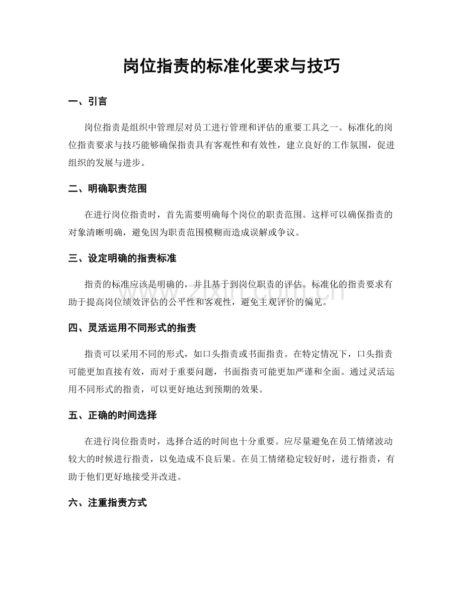 岗位指责的标准化要求与技巧.docx_第1页