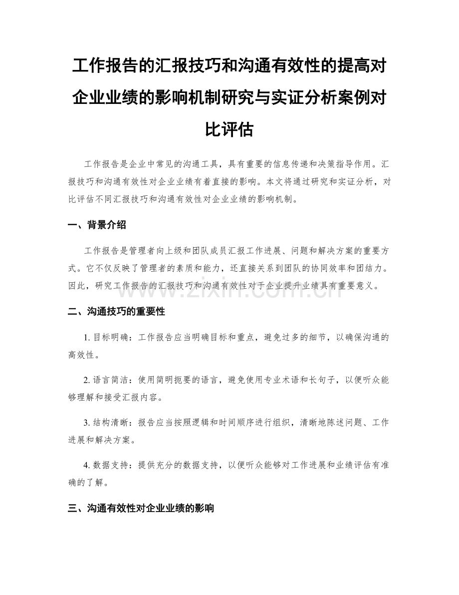 工作报告的汇报技巧和沟通有效性的提高对企业业绩的影响机制研究与实证分析案例对比评估.docx_第1页