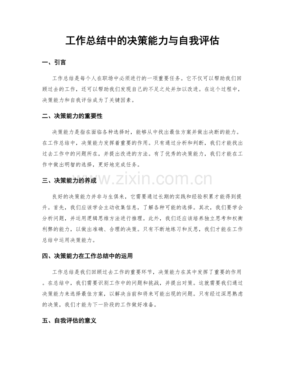 工作总结中的决策能力与自我评估.docx_第1页