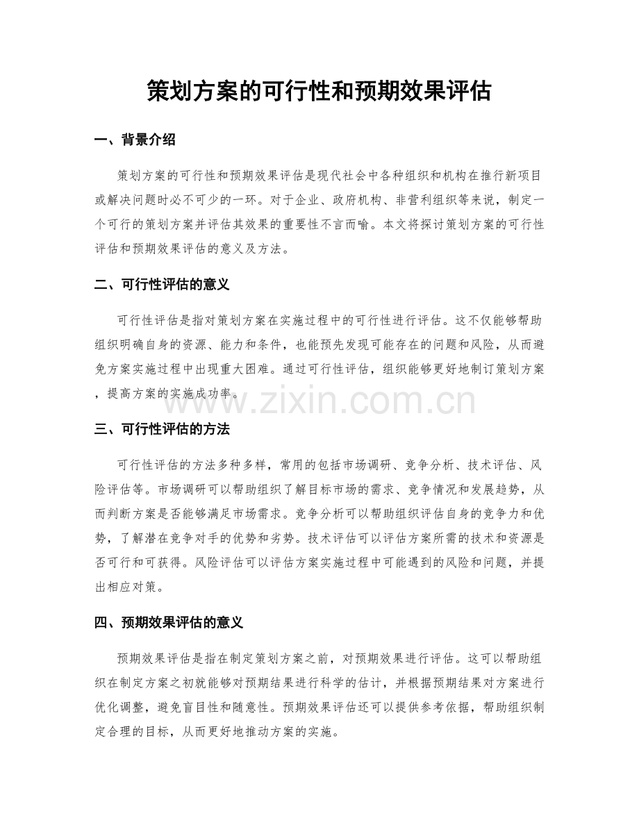 策划方案的可行性和预期效果评估.docx_第1页