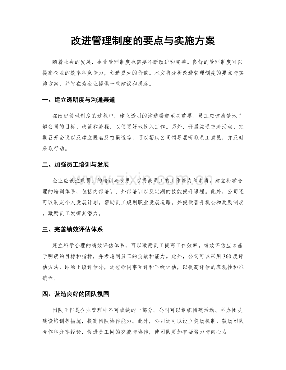 改进管理制度的要点与实施方案.docx_第1页