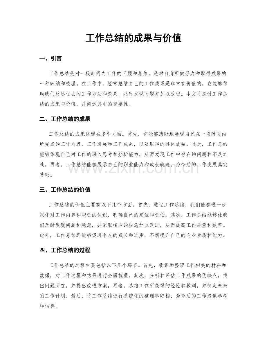 工作总结的成果与价值.docx_第1页