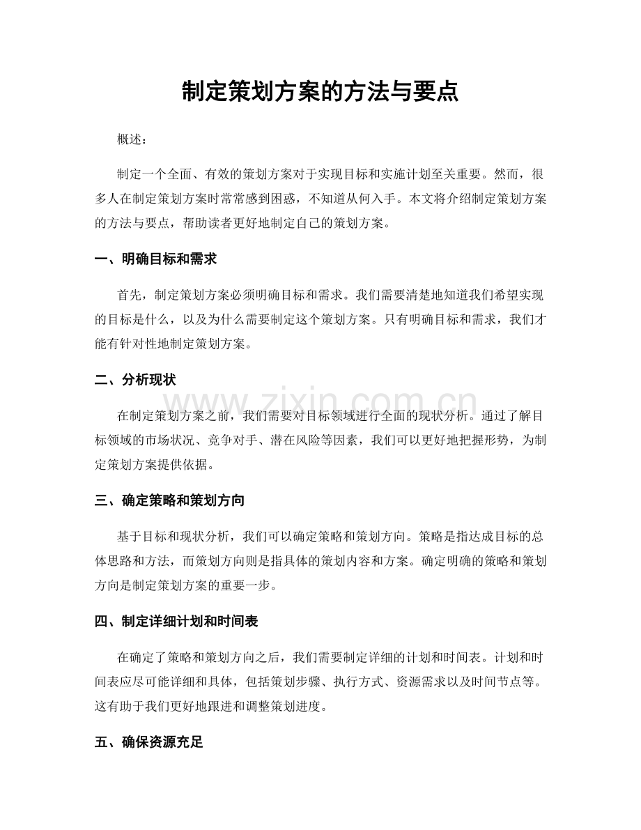 制定策划方案的方法与要点.docx_第1页