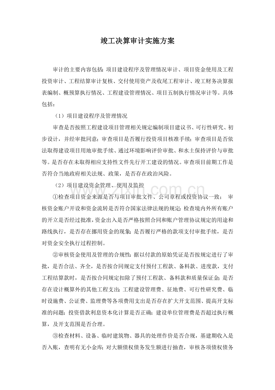 单位工程竣工决算审计实施方案.doc_第1页