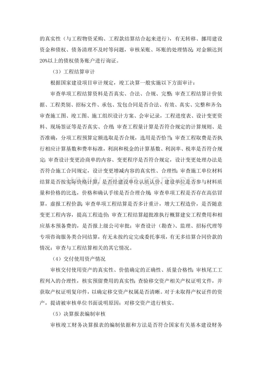 单位工程竣工决算审计实施方案.doc_第2页